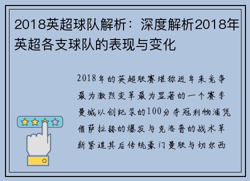2018英超球队解析：深度解析2018年英超各支球队的表现与变化