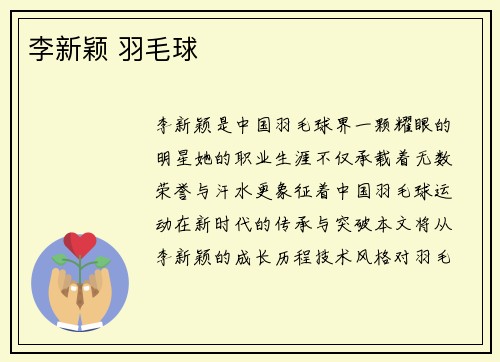 李新颖 羽毛球