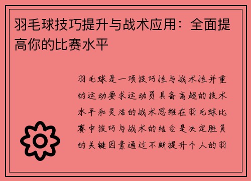 羽毛球技巧提升与战术应用：全面提高你的比赛水平