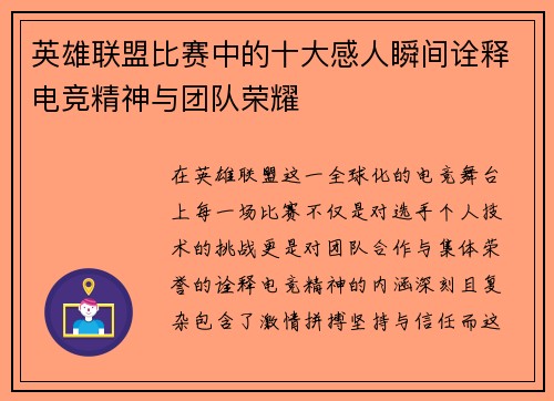 英雄联盟比赛中的十大感人瞬间诠释电竞精神与团队荣耀