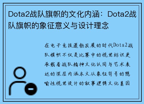 Dota2战队旗帜的文化内涵：Dota2战队旗帜的象征意义与设计理念