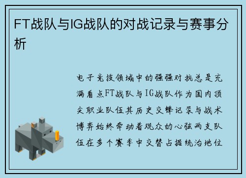 FT战队与IG战队的对战记录与赛事分析