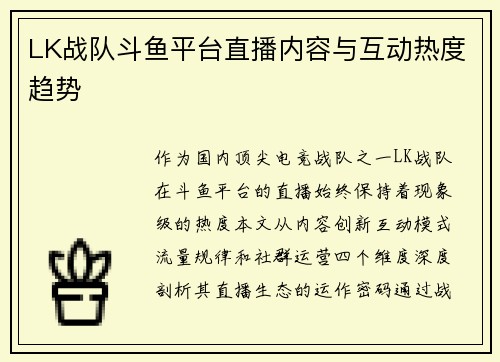 LK战队斗鱼平台直播内容与互动热度趋势