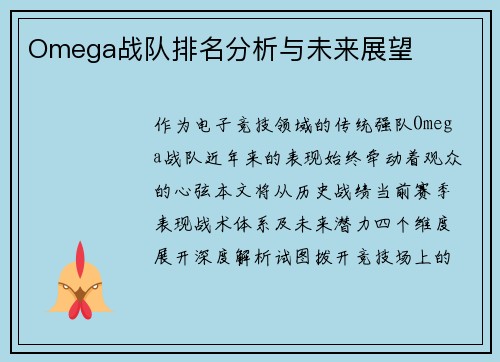 Omega战队排名分析与未来展望
