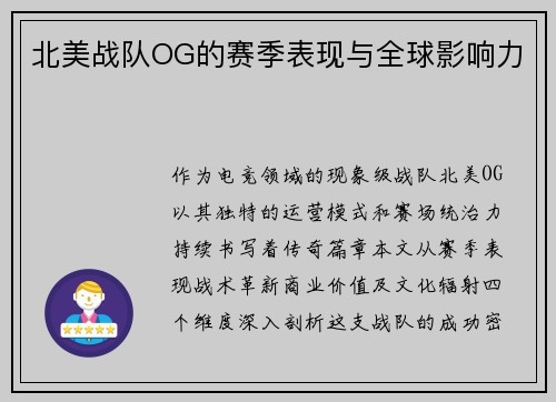 北美战队OG的赛季表现与全球影响力