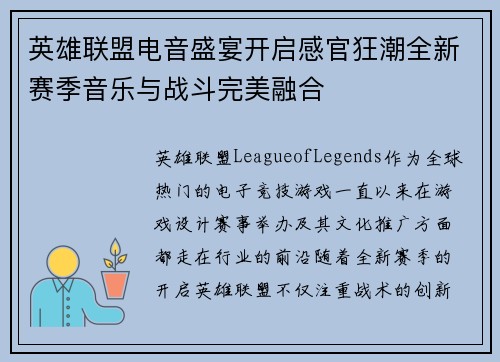 英雄联盟电音盛宴开启感官狂潮全新赛季音乐与战斗完美融合