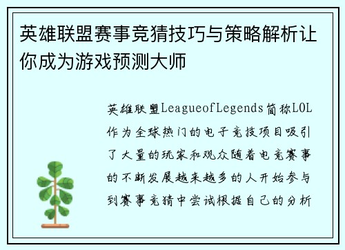 英雄联盟赛事竞猜技巧与策略解析让你成为游戏预测大师