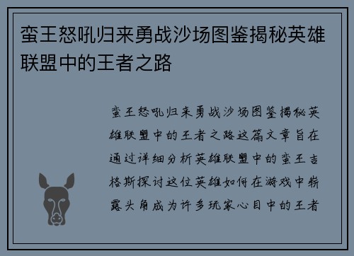 蛮王怒吼归来勇战沙场图鉴揭秘英雄联盟中的王者之路