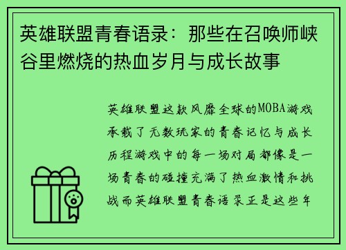 英雄联盟青春语录：那些在召唤师峡谷里燃烧的热血岁月与成长故事