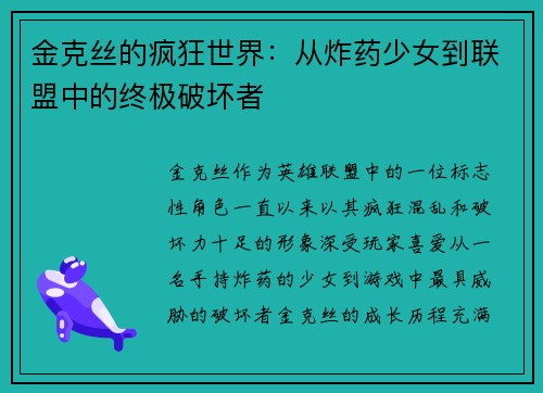 金克丝的疯狂世界：从炸药少女到联盟中的终极破坏者