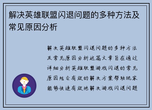 解决英雄联盟闪退问题的多种方法及常见原因分析