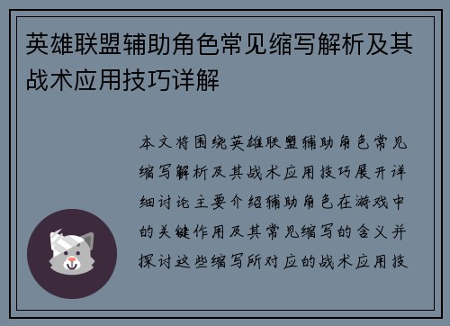 英雄联盟辅助角色常见缩写解析及其战术应用技巧详解