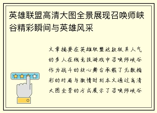 英雄联盟高清大图全景展现召唤师峡谷精彩瞬间与英雄风采