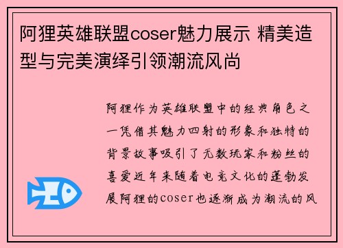 阿狸英雄联盟coser魅力展示 精美造型与完美演绎引领潮流风尚