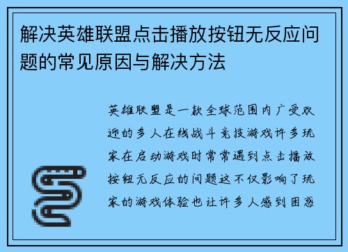 解决英雄联盟点击播放按钮无反应问题的常见原因与解决方法