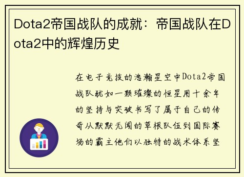 Dota2帝国战队的成就：帝国战队在Dota2中的辉煌历史