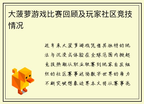 大菠萝游戏比赛回顾及玩家社区竞技情况