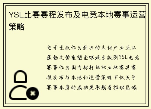 YSL比赛赛程发布及电竞本地赛事运营策略