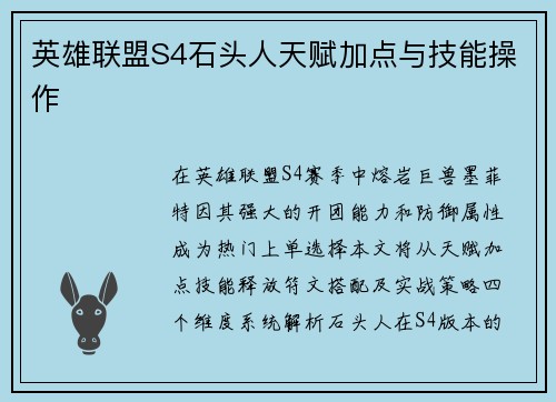 英雄联盟S4石头人天赋加点与技能操作