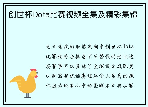 创世杯Dota比赛视频全集及精彩集锦