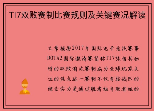 TI7双败赛制比赛规则及关键赛况解读