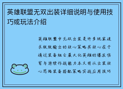 英雄联盟无双出装详细说明与使用技巧或玩法介绍