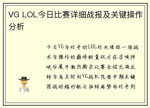 VG LOL今日比赛详细战报及关键操作分析