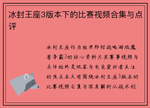 冰封王座3版本下的比赛视频合集与点评