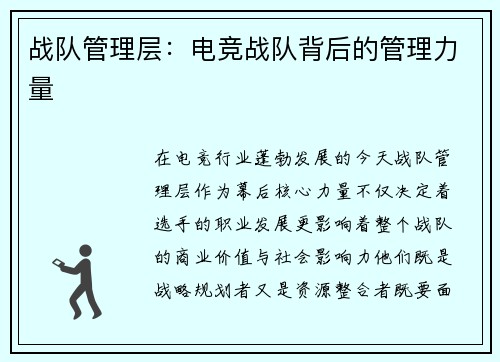 战队管理层：电竞战队背后的管理力量