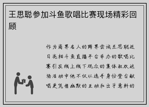 王思聪参加斗鱼歌唱比赛现场精彩回顾