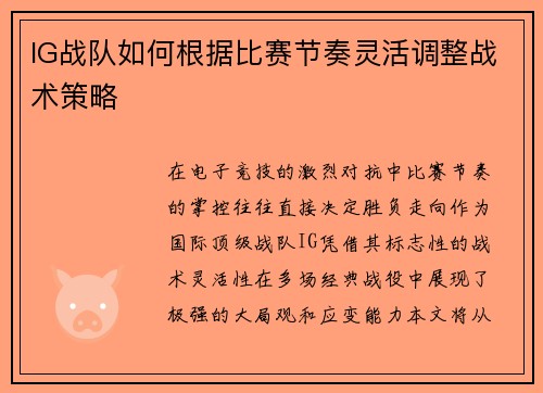 IG战队如何根据比赛节奏灵活调整战术策略
