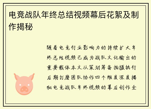 电竞战队年终总结视频幕后花絮及制作揭秘