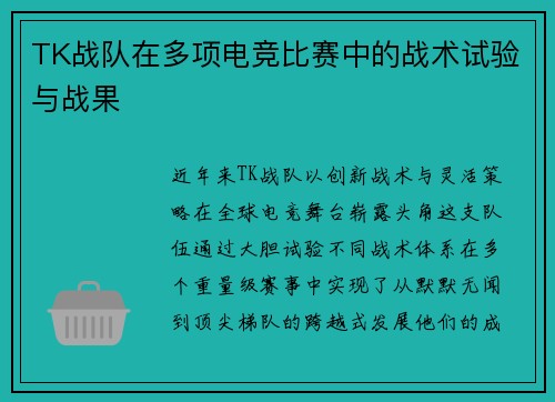 TK战队在多项电竞比赛中的战术试验与战果