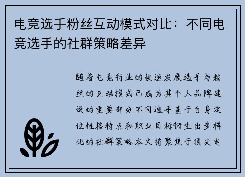 电竞选手粉丝互动模式对比：不同电竞选手的社群策略差异
