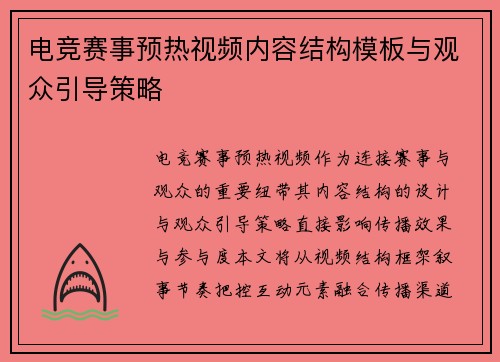 电竞赛事预热视频内容结构模板与观众引导策略