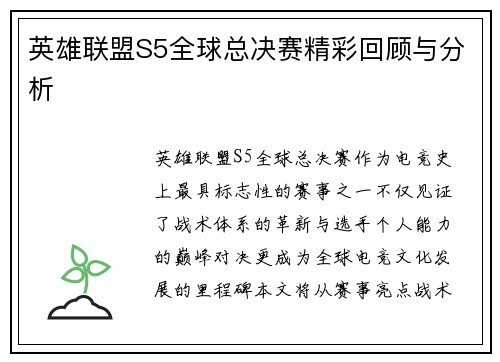 英雄联盟S5全球总决赛精彩回顾与分析