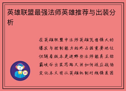 英雄联盟最强法师英雄推荐与出装分析
