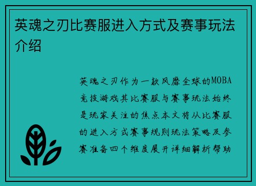 英魂之刃比赛服进入方式及赛事玩法介绍
