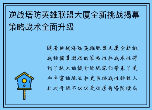 逆战塔防英雄联盟大厦全新挑战揭幕策略战术全面升级