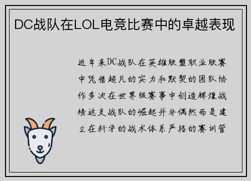 DC战队在LOL电竞比赛中的卓越表现