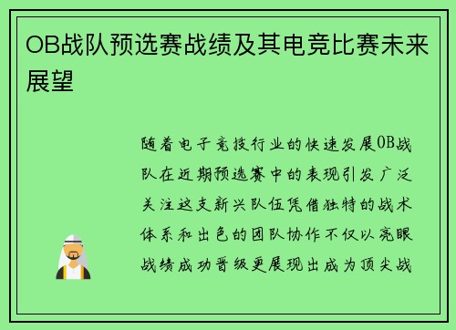 OB战队预选赛战绩及其电竞比赛未来展望