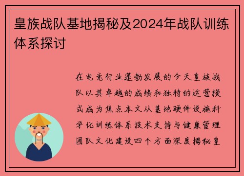 皇族战队基地揭秘及2024年战队训练体系探讨