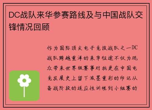 DC战队来华参赛路线及与中国战队交锋情况回顾