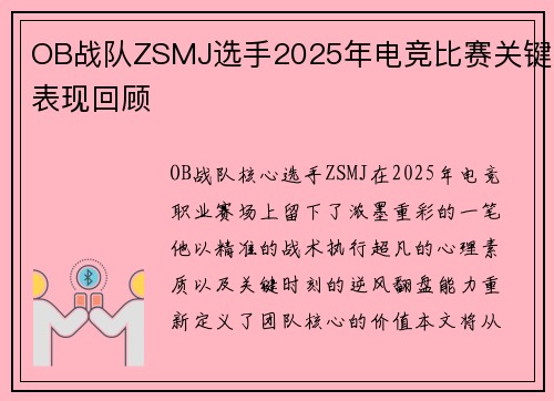 OB战队ZSMJ选手2025年电竞比赛关键表现回顾