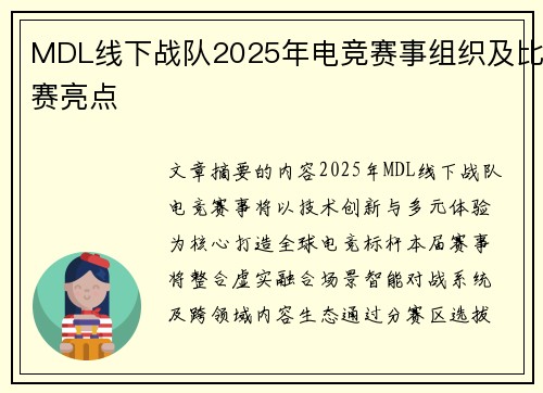 MDL线下战队2025年电竞赛事组织及比赛亮点