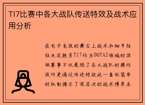TI7比赛中各大战队传送特效及战术应用分析