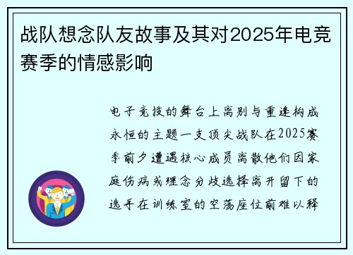 战队想念队友故事及其对2025年电竞赛季的情感影响