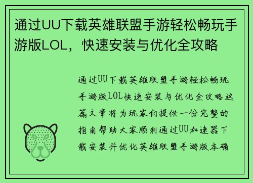 通过UU下载英雄联盟手游轻松畅玩手游版LOL，快速安装与优化全攻略