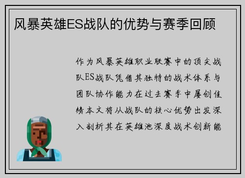 风暴英雄ES战队的优势与赛季回顾