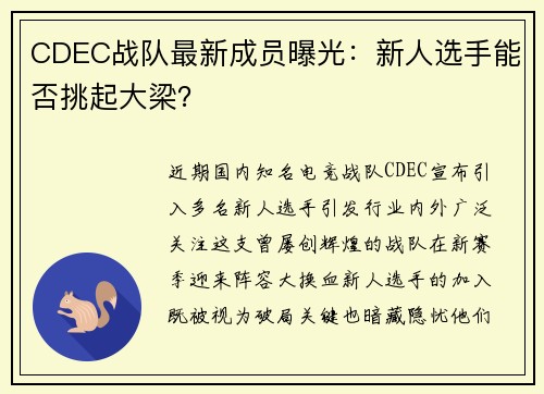 CDEC战队最新成员曝光：新人选手能否挑起大梁？